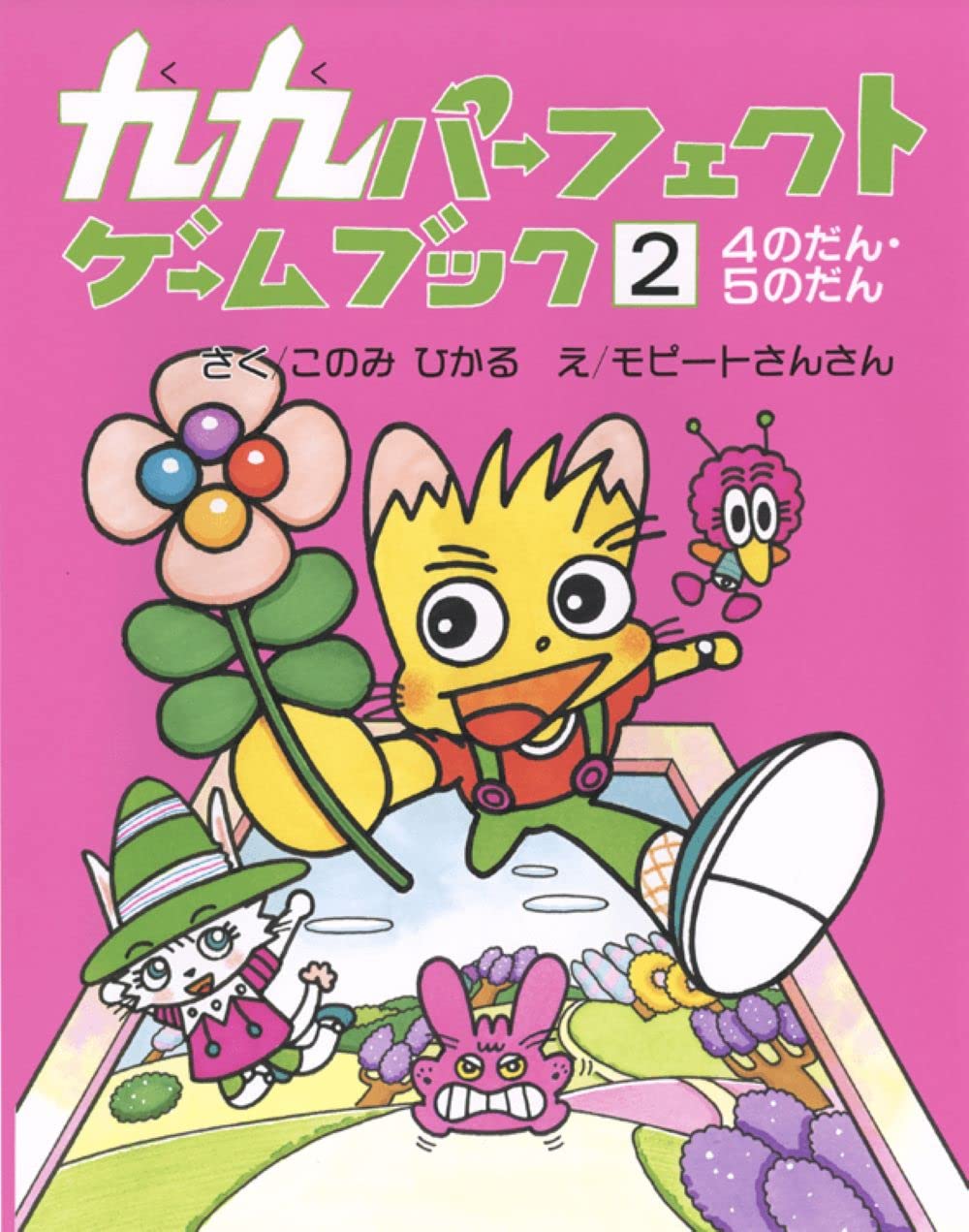 九九パーフェクトゲームブック1〜5 全巻 九九パーフェクトゲームブック - 日教販 児童書ドットコム